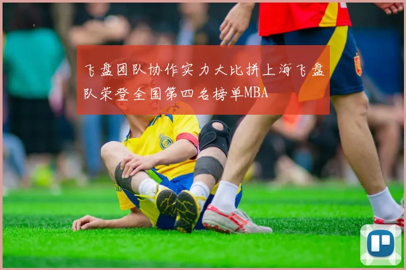飞盘团队协作实力大比拼上海飞盘队荣登全国第四名榜单MBA