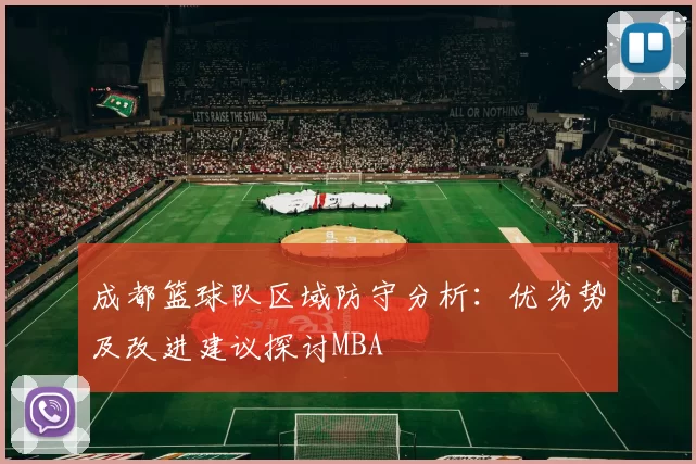 成都篮球队区域防守分析：优劣势及改进建议探讨MBA