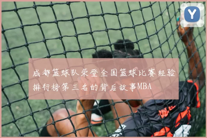 成都篮球队荣登全国篮球比赛经验排行榜第三名的背后故事MBA