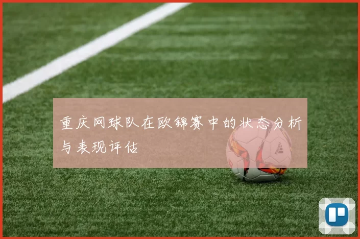 重庆网球队在欧锦赛中的状态分析与表现评估