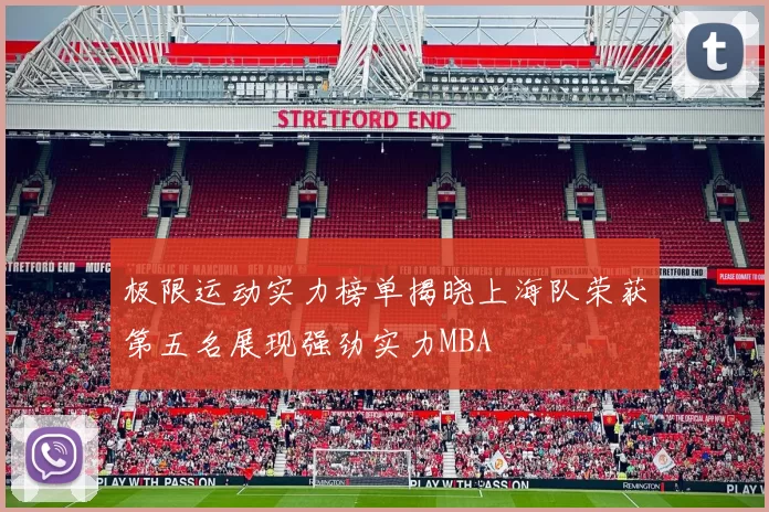 极限运动实力榜单揭晓上海队荣获第五名展现强劲实力MBA
