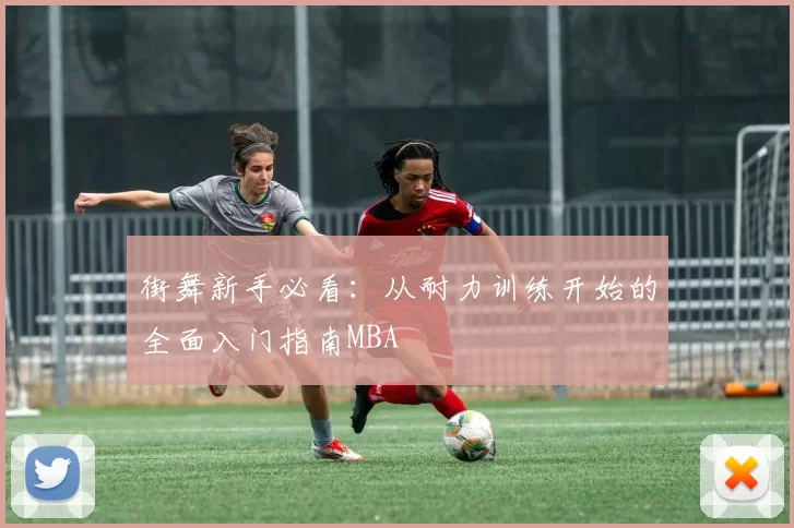 街舞新手必看：从耐力训练开始的全面入门指南MBA