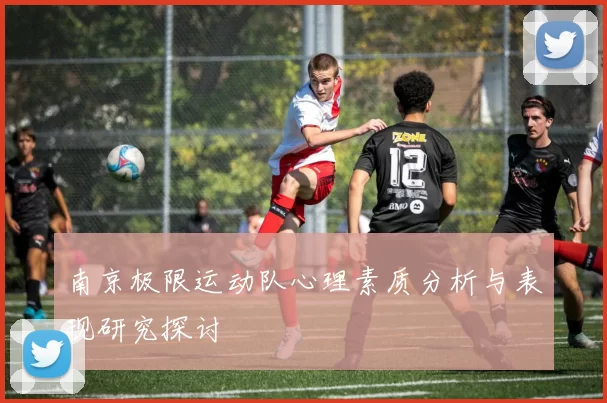 南京极限运动队心理素质分析与表现研究探讨