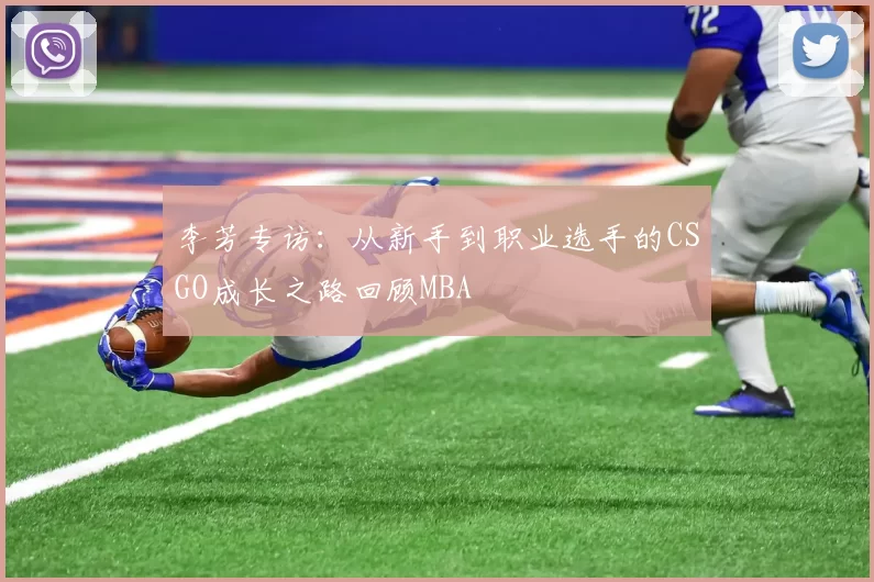 李芳专访：从新手到职业选手的CSGO成长之路回顾MBA