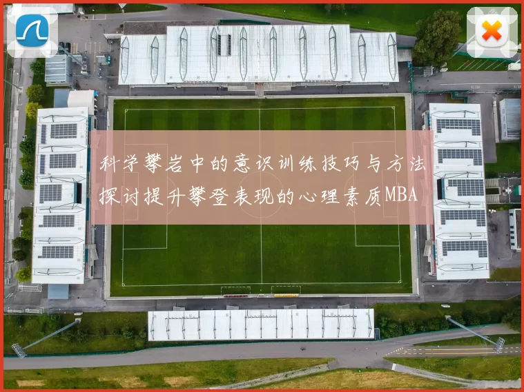 科学攀岩中的意识训练技巧与方法探讨提升攀登表现的心理素质MBA