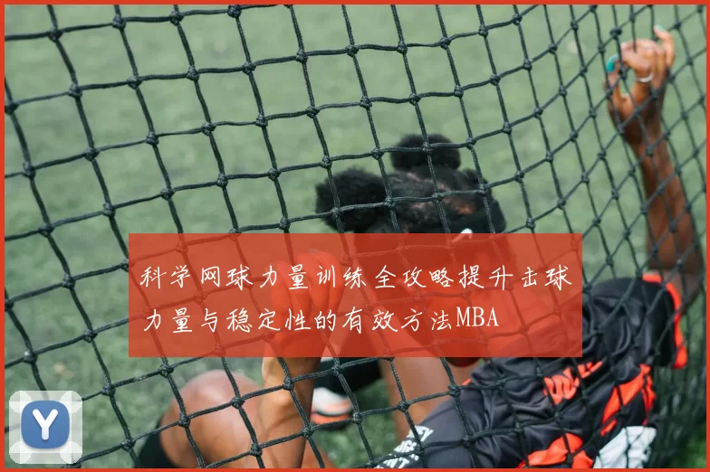 科学网球力量训练全攻略提升击球力量与稳定性的有效方法MBA