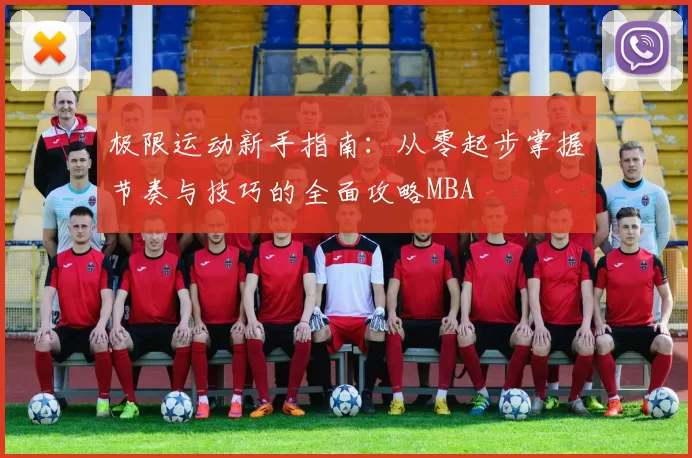 极限运动新手指南：从零起步掌握节奏与技巧的全面攻略MBA