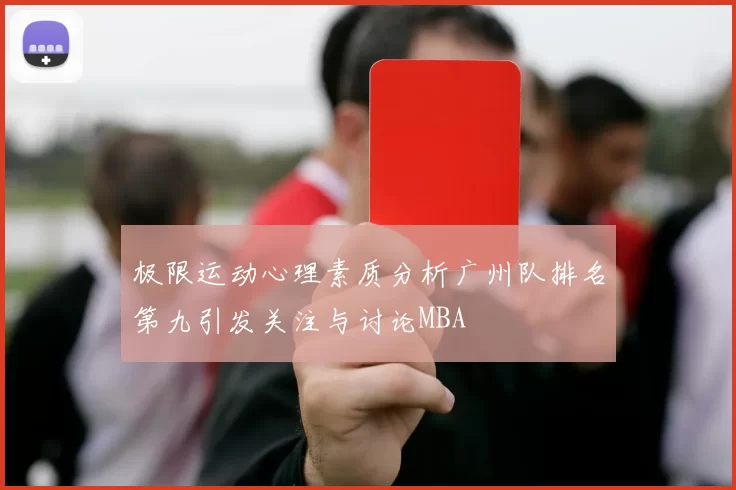 极限运动心理素质分析广州队排名第九引发关注与讨论MBA