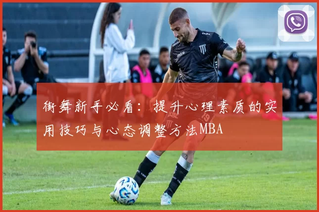 街舞新手必看：提升心理素质的实用技巧与心态调整方法MBA