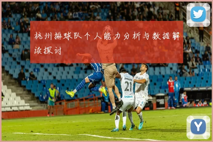 杭州排球队个人能力分析与数据解读探讨