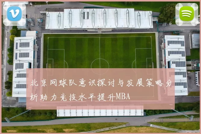 北京网球队意识探讨与发展策略分析助力竞技水平提升MBA